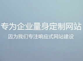 深圳响应式网站建设,深圳H5网站制作,深圳网站设计,自适应网站设